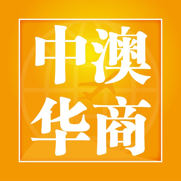 中澳华商国际