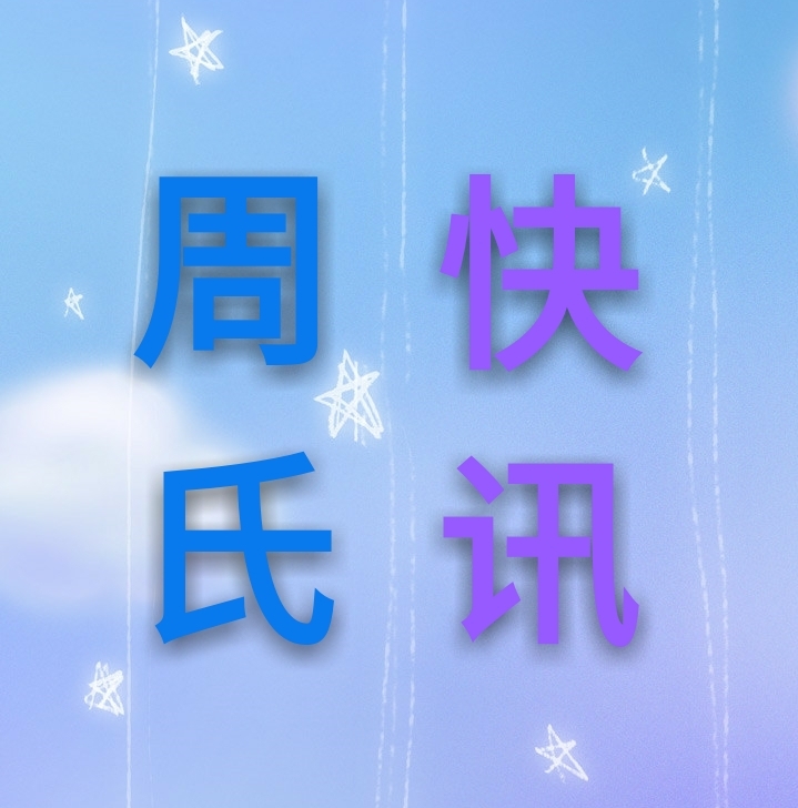 周氏快讯中心