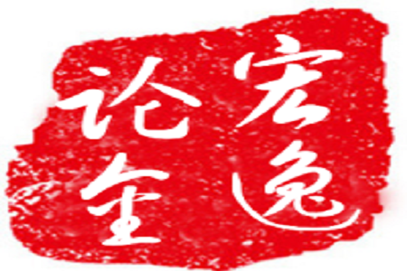 宏逸论金