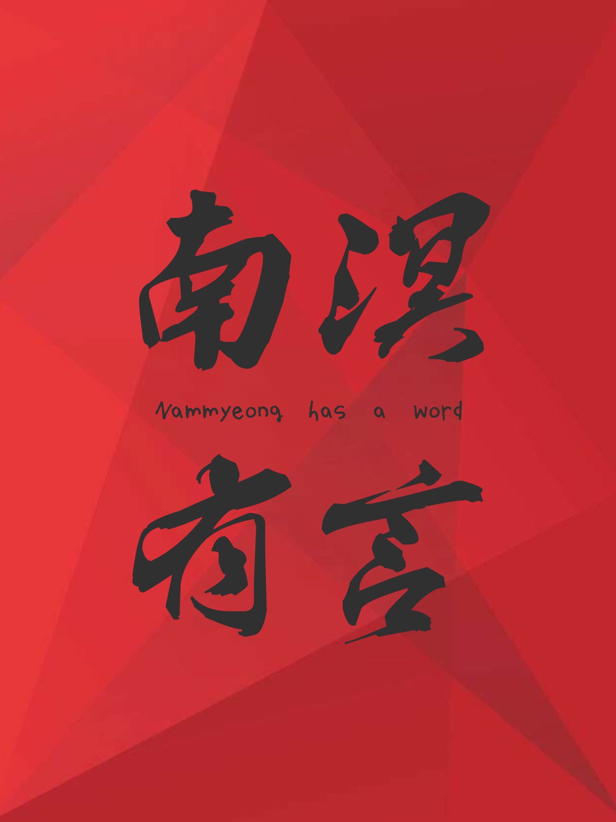 南溟君有言