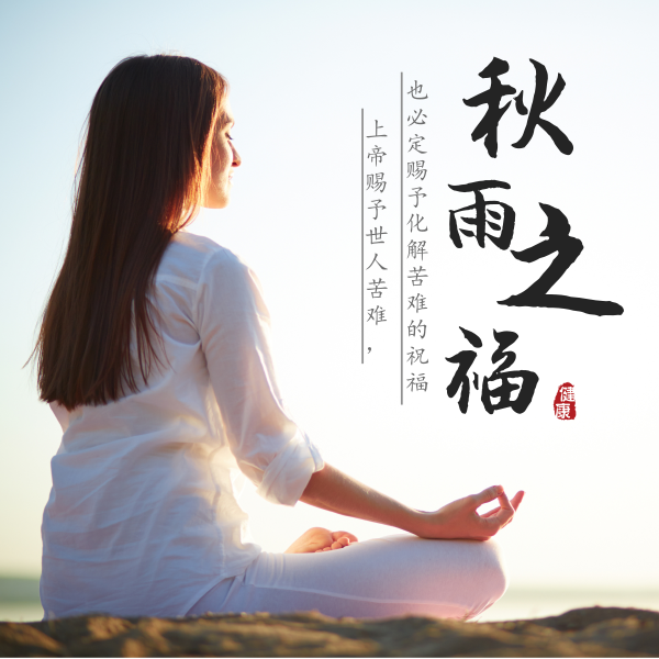 秋雨心理