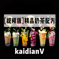 奶茶制作饮品