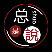 总是说