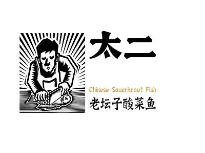 太二酸菜鱼加