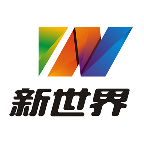 新世界国际会